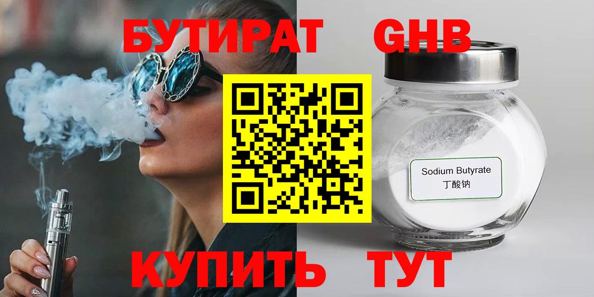 Бутират  Бутират 1.4BDO  Вход с VPN  Химки 